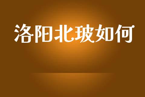 洛阳北玻如何_https://m.sdyuehang.cn_纳指直播喊单_第1张