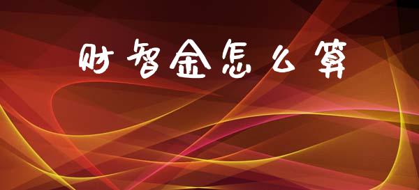 财智金怎么算_https://m.sdyuehang.cn_恒指直播_第1张