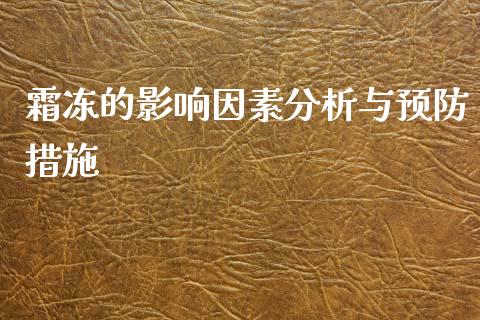 霜冻的影响因素分析与预防措施_https://m.sdyuehang.cn_纳指直播喊单_第1张