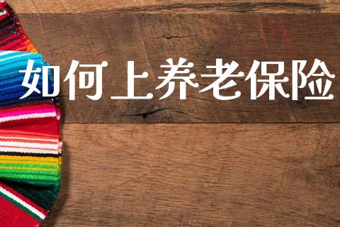 如何上养老保险_https://m.sdyuehang.cn_纳指直播喊单_第1张