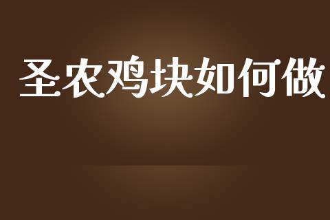 圣农鸡块如何做_https://m.sdyuehang.cn_恒指直播_第1张