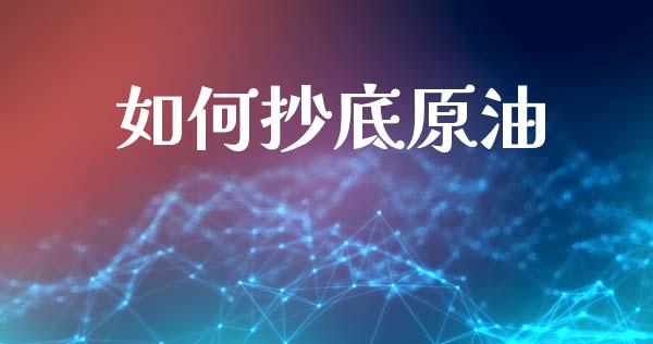 如何抄底原油_https://m.sdyuehang.cn_恒指直播_第1张