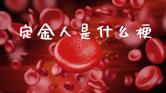 定金人是什么梗_德指直播室_第1张_恒指直播_国际期货恒指直播间_德指直播室_纳指直播喊单 定金人是什么梗_https://m.sdyuehang.cn_德指直播室_第1张