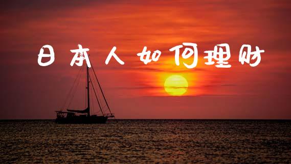 日本人如何理财_https://m.sdyuehang.cn_德指直播室_第1张