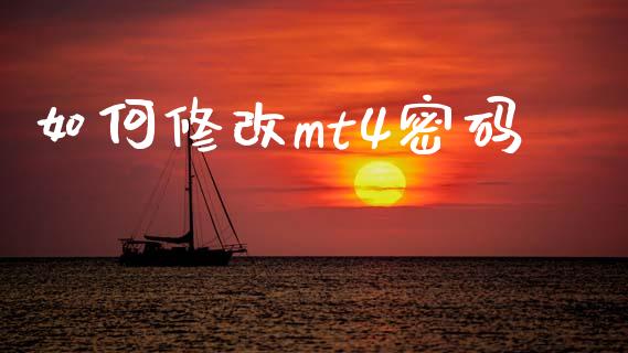 如何修改mt4密码_https://m.sdyuehang.cn_德指直播室_第1张