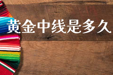 黄金中线是多久_https://m.sdyuehang.cn_德指直播室_第1张