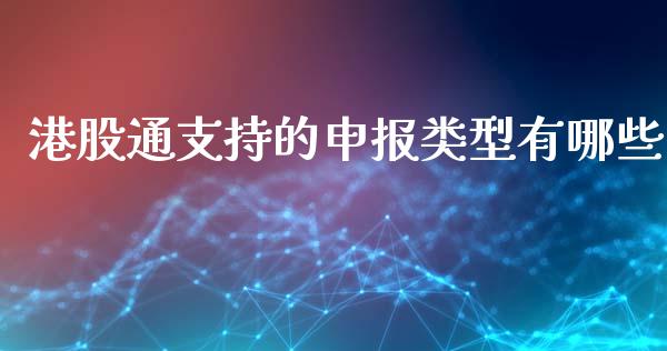 港股通支持的申报类型有哪些_https://m.sdyuehang.cn_德指直播室_第1张