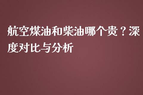 航空煤油和柴油哪个贵？深度对比与分析_https://m.sdyuehang.cn_纳指直播喊单_第1张