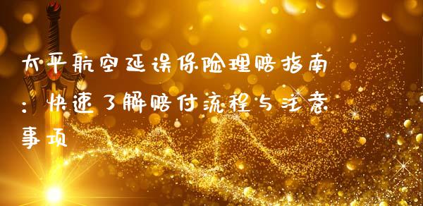 太平航空延误保险理赔指南：快速了解赔付流程与注意事项_https://m.sdyuehang.cn_纳指直播喊单_第1张