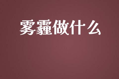 雾霾做什么_https://m.sdyuehang.cn_恒指直播_第1张
