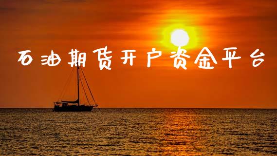 石油期货开户资金平台_https://m.sdyuehang.cn_纳指直播喊单_第1张