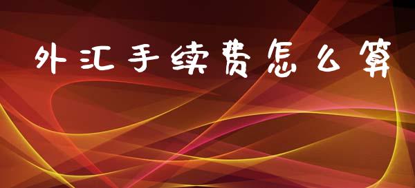 外汇手续费怎么算_https://m.sdyuehang.cn_纳指直播喊单_第1张