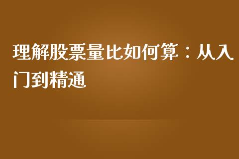 理解股票量比如何算：从入门到精通_https://m.sdyuehang.cn_纳指直播喊单_第1张