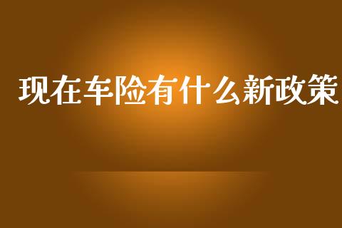 现在车险有什么新政策_https://m.sdyuehang.cn_恒指直播_第1张