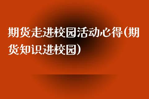 期货走进校园活动心得(期货知识进校园)_https://m.sdyuehang.cn_纳指直播喊单_第1张