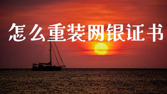 怎么重装网银证书_https://m.sdyuehang.cn_恒指直播_第1张