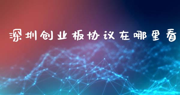 深圳创业板协议在哪里看_https://m.sdyuehang.cn_恒指直播_第1张