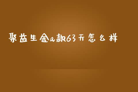 聚益生金a款63天怎么样_https://m.sdyuehang.cn_纳指直播喊单_第1张