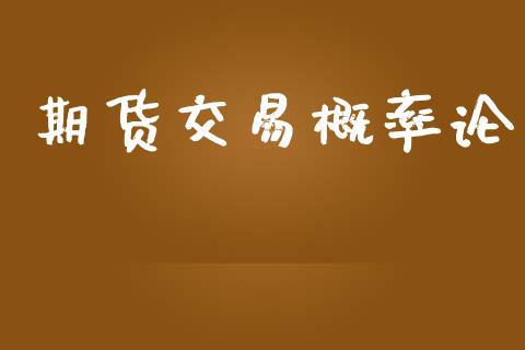 期货交易概率论_https://m.sdyuehang.cn_国际期货恒指直播间_第1张