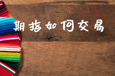 期指如何交易_https://m.sdyuehang.cn_纳指直播喊单_第1张