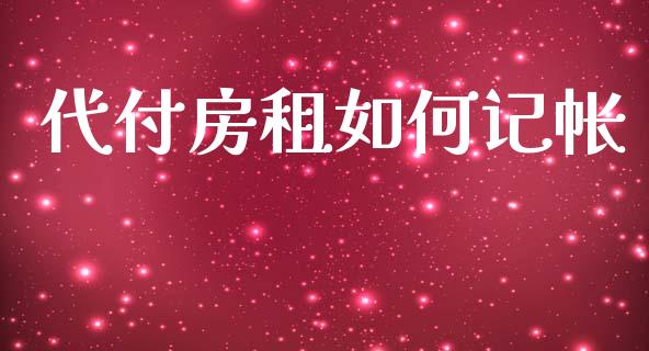 代付房租如何记帐_https://m.sdyuehang.cn_恒指直播_第1张