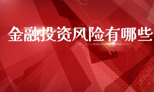 金融投资风险有哪些_https://m.sdyuehang.cn_国际期货恒指直播间_第1张