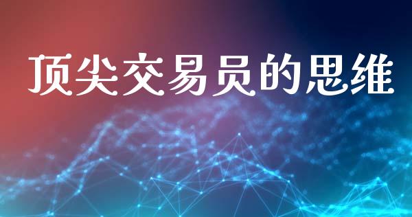 顶尖交易员的思维_https://m.sdyuehang.cn_恒指直播_第1张