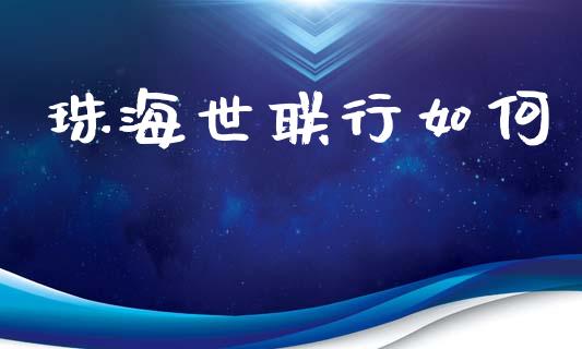 珠海世联行如何_https://m.sdyuehang.cn_德指直播室_第1张