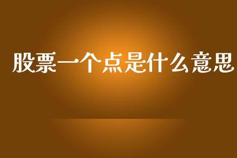 股票一个点是什么意思_https://m.sdyuehang.cn_国际期货恒指直播间_第1张