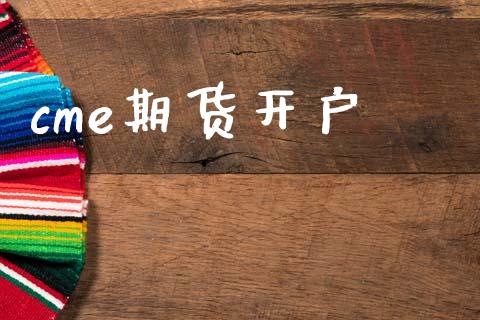 cme期货开户_https://m.sdyuehang.cn_恒指直播_第1张