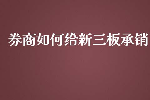 券商如何给新三板承销_https://m.sdyuehang.cn_恒指直播_第1张