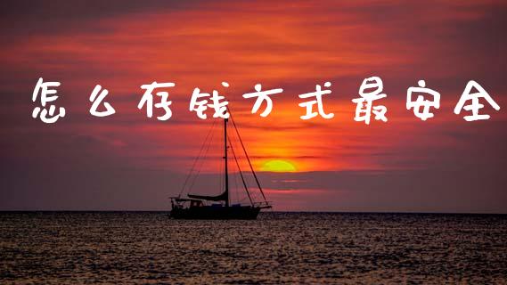 怎么存钱方式最安全_https://m.sdyuehang.cn_恒指直播_第1张