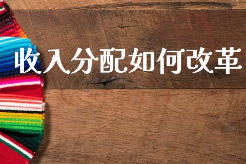 收入分配如何改革_https://m.sdyuehang.cn_纳指直播喊单_第1张