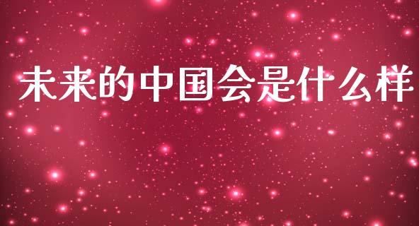 未来的中国会是什么样_https://m.sdyuehang.cn_纳指直播喊单_第1张
