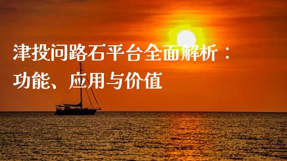 津投问路石平台全面解析：功能、应用与价值_https://m.sdyuehang.cn_德指直播室_第1张