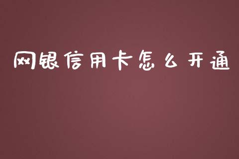 网银信用卡怎么开通_https://m.sdyuehang.cn_纳指直播喊单_第1张
