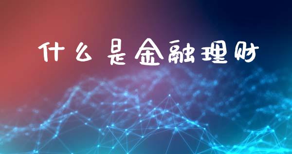 什么是金融理财_https://m.sdyuehang.cn_纳指直播喊单_第1张