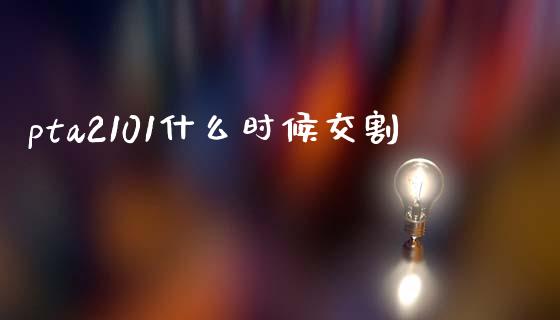 pta2101什么时候交割_https://m.sdyuehang.cn_纳指直播喊单_第1张