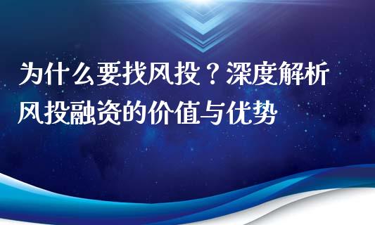 为什么要找风投？深度解析风投融资的价值与优势_https://m.sdyuehang.cn_国际期货恒指直播间_第1张