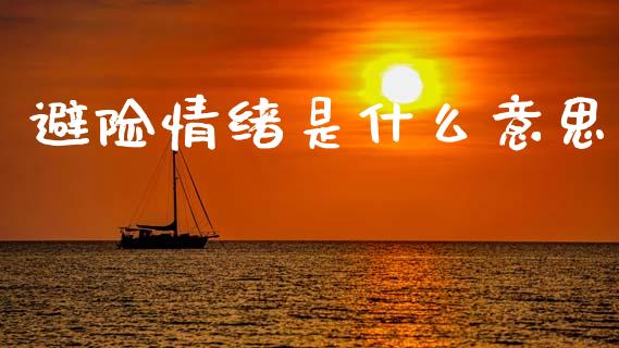 避险情绪是什么意思_https://m.sdyuehang.cn_恒指直播_第1张