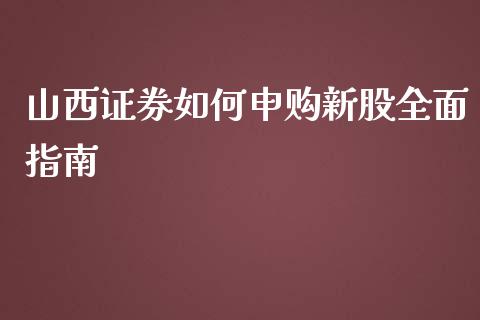 山西证券如何申购新股全面指南_恒指直播_第1张_恒指直播_国际期货恒指直播间_德指直播室_纳指直播喊单 山西证券如何申购新股全面指南_https://m.sdyuehang.cn_恒指直播_第1张
