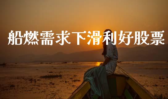 船燃需求下滑利好股票_https://m.sdyuehang.cn_恒指直播_第1张