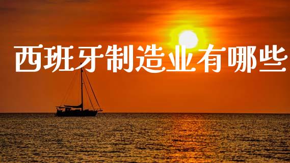 西班牙制造业有哪些_https://m.sdyuehang.cn_纳指直播喊单_第1张