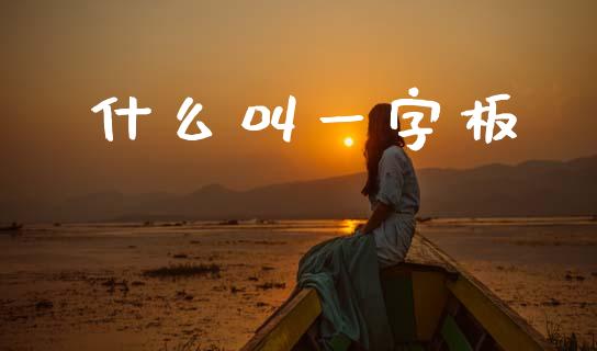 什么叫一字板_https://m.sdyuehang.cn_国际期货恒指直播间_第1张