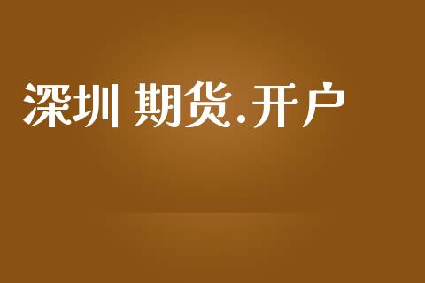 深圳 期货.开户_https://m.sdyuehang.cn_恒指直播_第1张