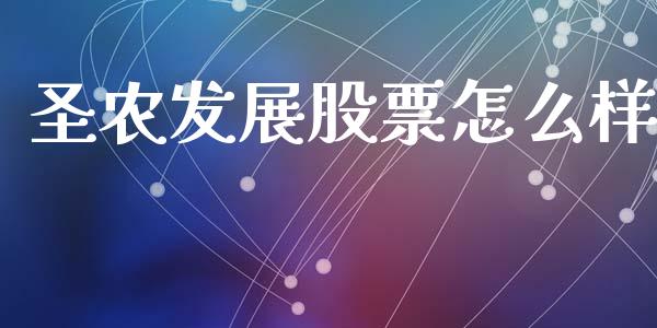 圣农发展股票怎么样_https://m.sdyuehang.cn_恒指直播_第1张