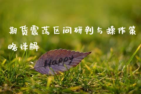 期货震荡区间研判与操作策略详解_https://m.sdyuehang.cn_德指直播室_第1张