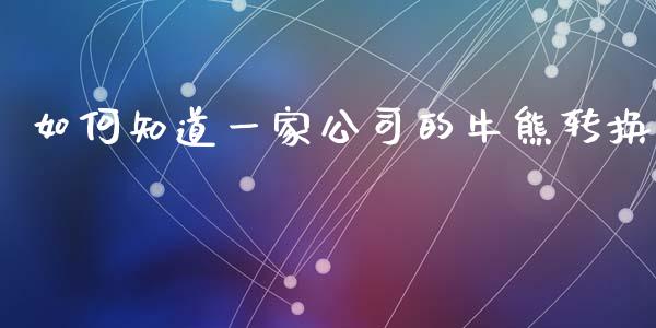 如何知道一家公司的牛熊转换_https://m.sdyuehang.cn_纳指直播喊单_第1张