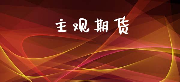 主观期货_https://m.sdyuehang.cn_恒指直播_第1张