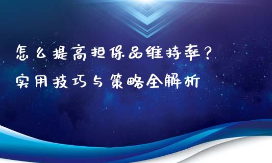 怎么提高担保品维持率？ 实用技巧与策略全解析_https://m.sdyuehang.cn_国际期货恒指直播间_第1张